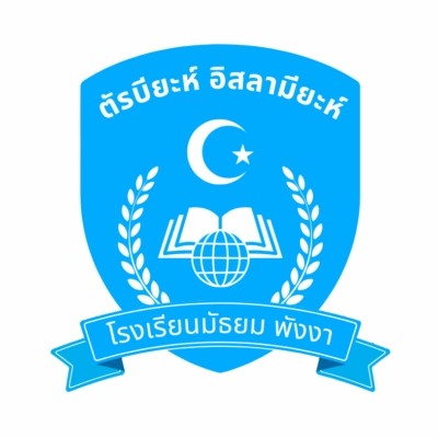 โรงเรียนตัรบียะห์ อิสลามียะห์ พังงา     : Tarbiah Islamiah School Phangnga